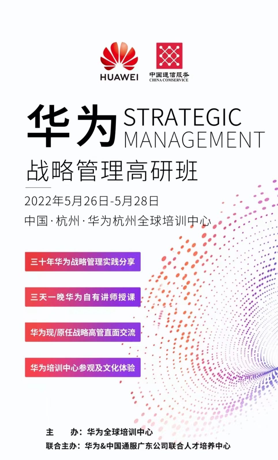 華為戰(zhàn)略管理高研班