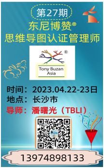 第27期 東尼博贊?思維導圖認證管理師