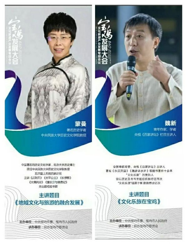 全國知名文化學(xué)者蒙曼、魏新亮劍寶雞發(fā)展大會(huì)