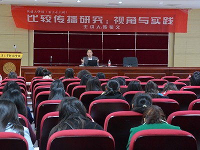 香港中文大學(xué)陳韜文教授談“比較傳播研究：視角與實(shí)踐”