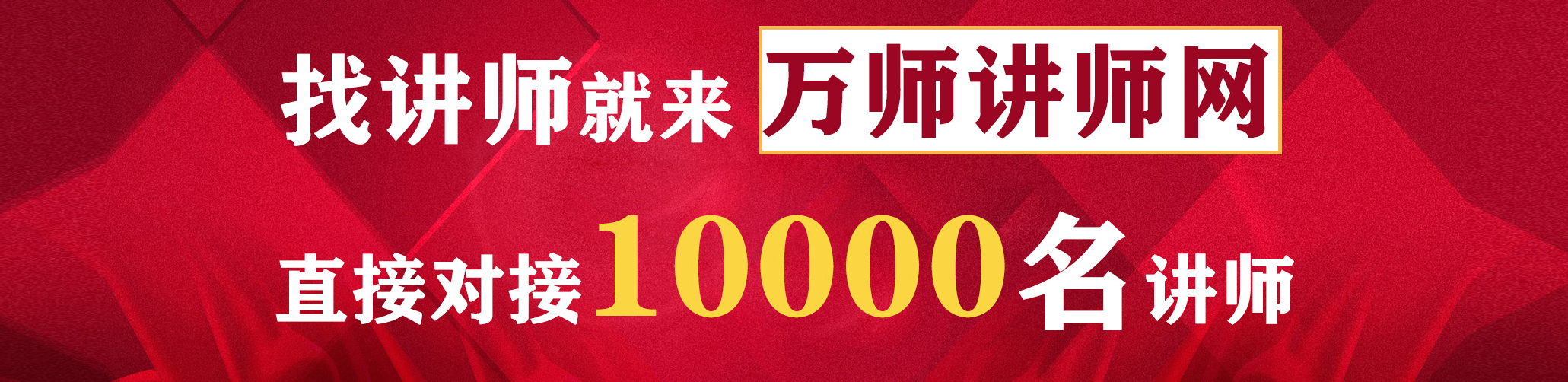 找講師來萬師講師網(wǎng)