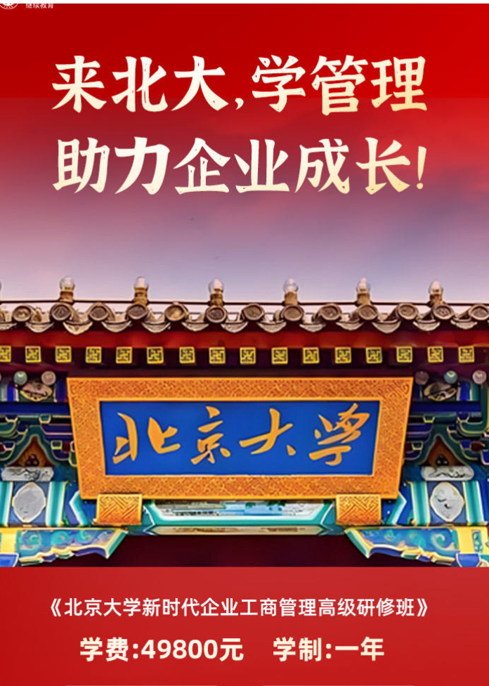 《北京大學(xué)新時代企業(yè)工商管理高級研修班》